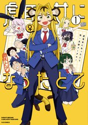 虎耳女になったとて