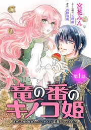 竜の番のキノコ姫 ～運命だと婚約破棄されたら、キノコの変態がやってきました～(話売り)