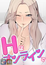 Hはオンラインで【全年齢版】【タテヨミ】(3)