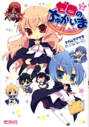 ゼロのちゅかいま　よーちえんnano！　2