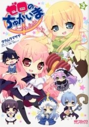 ゼロのちゅかいま よーちえんnano！ 3