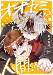オオカミくんとカースト最下位人間くん