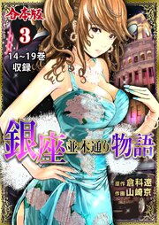 銀座並木通り物語