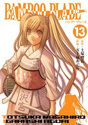 BAMBOO BLADE 13巻