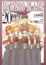 BAMBOO BLADE 20周年特別編