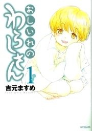 おしいれのわらしさん