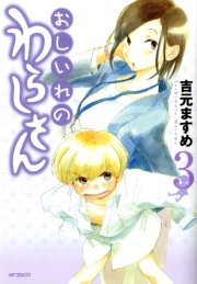 おしいれのわらしさん　3