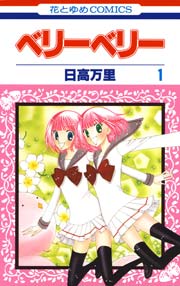 ベリーベリー