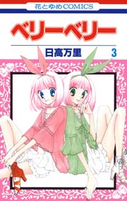 ベリーベリー 3巻
