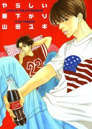 やらしい昼下がり