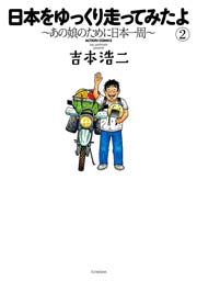 日本をゆっくり走ってみたよ～あの娘のために日本一周～ 2巻