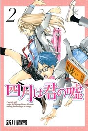 四月は君の嘘（2）
