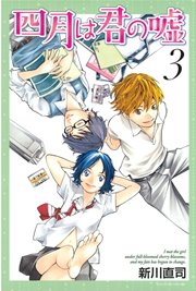四月は君の嘘（3）