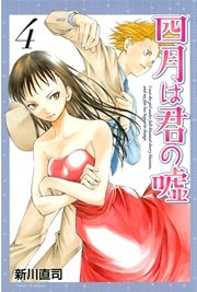 四月は君の嘘（4）