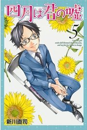 四月は君の嘘（5）