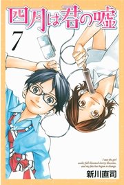四月は君の嘘（7）