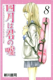 四月は君の嘘（8）