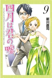四月は君の嘘（9）