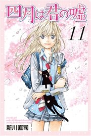 四月は君の嘘（11）