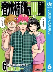 斉木楠雄のΨ難 6