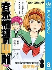 斉木楠雄のΨ難 8