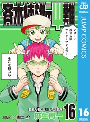 斉木楠雄のΨ難 16