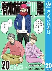 斉木楠雄のΨ難 20