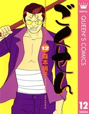 ごくせん 12