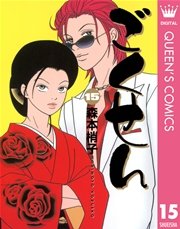 ごくせん 15