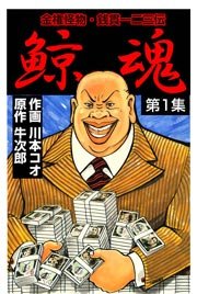 鯨魂