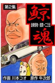 鯨魂 2巻