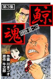 鯨魂 3巻