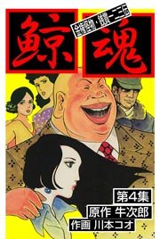 鯨魂 4巻