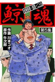 鯨魂 5巻