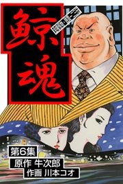 鯨魂 6巻