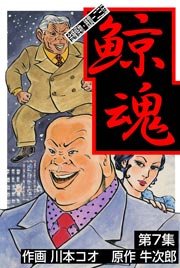 鯨魂 7巻