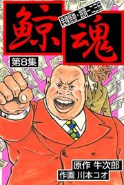 鯨魂 8巻