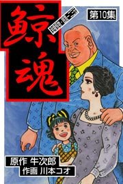 鯨魂 10巻