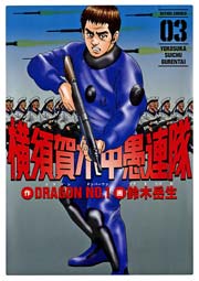 横須賀水中愚連隊 3巻
