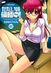 ただいま侵略中! 2巻