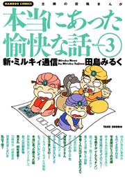 本当にあった愉快な話　新・ミルキィ通信　（３）