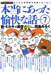 本当にあった愉快な話　新・ミルキィ通信　（７）