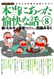 本当にあった愉快な話　新・ミルキィ通信　（８）