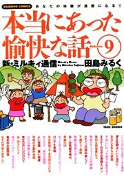 本当にあった愉快な話　新・ミルキィ通信　（９）