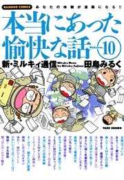 本当にあった愉快な話　新・ミルキィ通信　（１０）