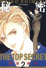 秘密 －トップ・シークレット－ 2巻