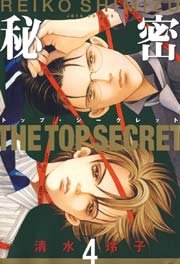 秘密 －トップ・シークレット－ 4巻