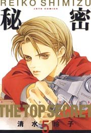 秘密 －トップ・シークレット－ 5巻