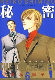 秘密 －トップ・シークレット－ 6巻