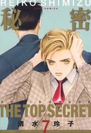 秘密 －トップ・シークレット－ 7巻